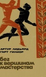 Бег к вершинам мастерства