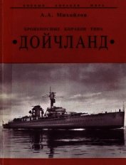 Броненосные корабли типа “Дойчланд”