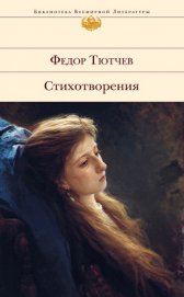 Лирика. Т1. Стихотворения 1824-1873