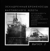 Книга Эскадренные броненосцы Балтийского флота. Выпуск 2 Эскадренные броненосцы Балтийского флота. Выпуск 2