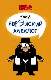 Книга Таки еврэйский анекдот Таки еврэйский анекдот