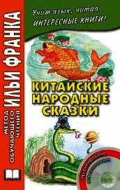 Китайские народные сказки
