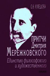 Притчи Дмитрия Мережковского: единство философского и художественного