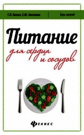 Книга Питание для сердца и сосудов Питание для сердца и сосудов
