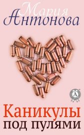 Каникулы под пулями (СИ)