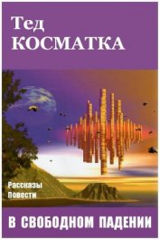Книга В свободном падении (сборник) В свободном падении (сборник)