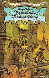 Уаймэн Стэнли Джон - Красная кокарда