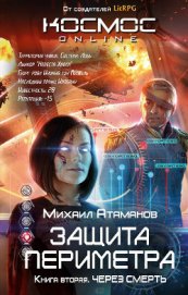 Книга Защита Периметра. Через смерть Защита Периметра. Через смерть