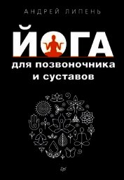 Йога для позвоночника и суставов