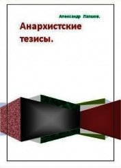 Лапшов Александр Анатольевич - Анархистские тезисы