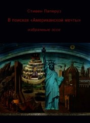 В поисках «Американской мечты» — Избранные эссе