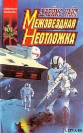 Уайт Джеймс - Межзвездная неотложка