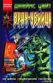 Книга Врач-убийца Врач-убийца