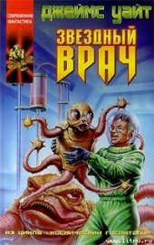 Уайт Джеймс - Звездный врач