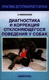 Книга Диагностика и коррекция отклоняющегося поведения у собак Диагностика и коррекция отклоняющегося поведения у собак