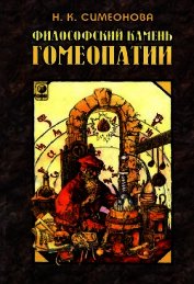 Философский камень гомеопатии