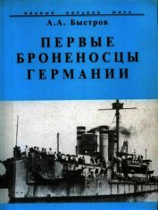 Первые броненосцы Германии