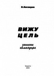 Вижу цель. Записки командора