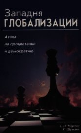 Западня глобализации: атака на процветание и демократию