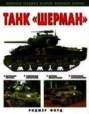 Танк «Шерман»