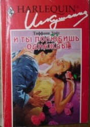 Уайт Тиффани - И ты полюбишь однажды