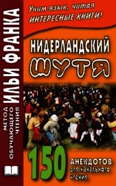 Нидерландский шутя. 150 анекдотов для начального чтения