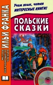 Польские сказки