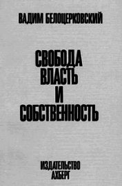 Книга Свобода, власть и собственность Свобода, власть и собственность
