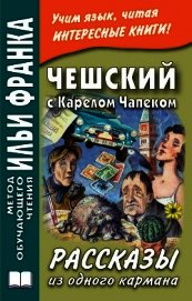 Чешский с Карелом Чапеком. Рассказы из одного кармана