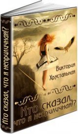 Хрустальная Виктория - Кто сказал, что я неприличная? (СИ)