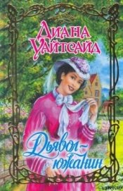 Уайтсайд Диана - Дьявол-южанин