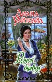 Уайтсайд Диана - Речной дьявол