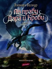 Валкур Эленора - Ледяная королева