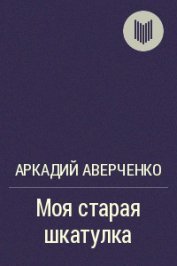 Книга Моя старая шкатулка Моя старая шкатулка