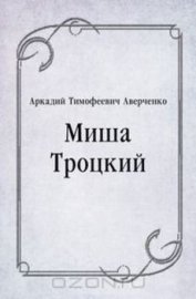 Книга Миша Троцкий Миша Троцкий
