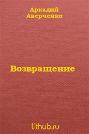 Книга Возвращение Возвращение