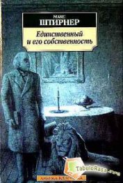 Книга Единственный и его собственность Единственный и его собственность