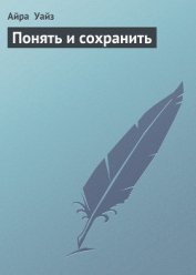 Книга Понять и сохранить Понять и сохранить
