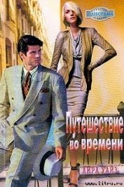 Книга Путешествие во времени Путешествие во времени