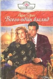 Книга Всего один взгляд Всего один взгляд