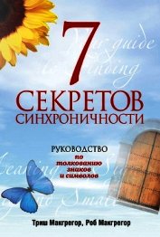 Макгрегор Триш - 7 секретов синхроничности. Руководство по толкованию знаков и символов
