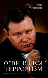 Обвиняется терроризм