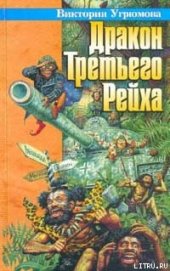 Книга Дракон Третьего Рейха Дракон Третьего Рейха