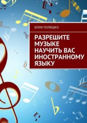 Книга Разрешите музыке научить Вас иностранному языку Разрешите музыке научить Вас иностранному языку