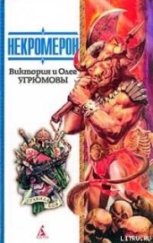 Книга Некромерон Некромерон
