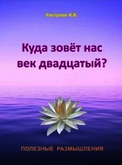 Куда зовёт нас век двадцатый?