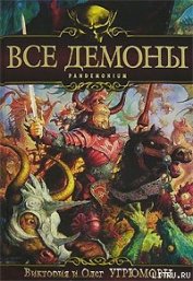 Книга Все демоны: Пандемониум Все демоны: Пандемониум