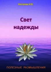 Свет надежды