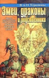 Книга Змеи, драконы и родственники Змеи, драконы и родственники