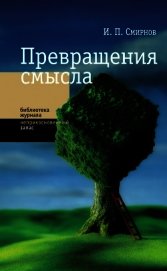 Превращения смысла